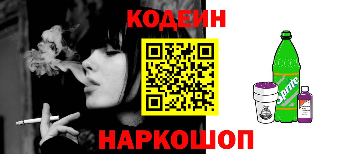 Ачхой-Мартан  Кодеин Purple Drank  Вход с VPN  Codein напиток Lean (лин) 